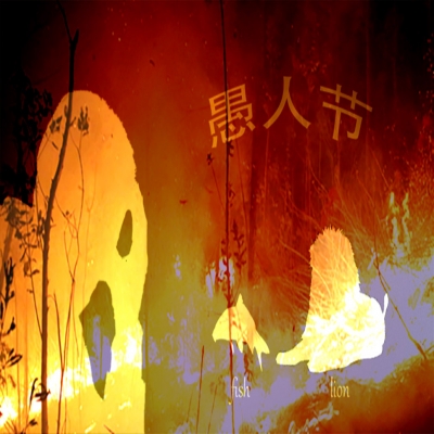 愚人節(jié)還是消防紀念日？