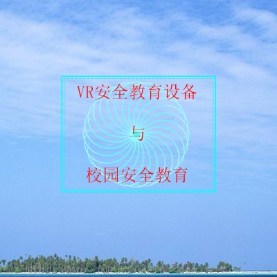VR安全教育設備是否適合數(shù)字時代學校安全教育？