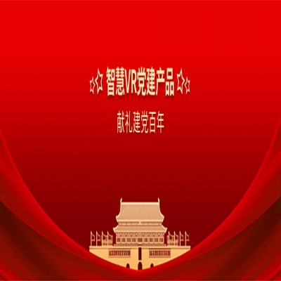 VR黨建一體機宣傳模式